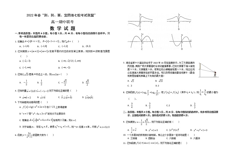 2022湖北省荆、荆、襄、宜四地七校高一下学期期中联考试题数学含答案01