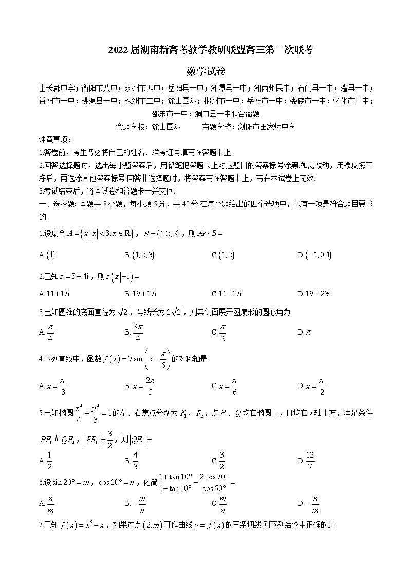 2022届湖南省新高考教学教研联盟高三下学期4月第二次联考试题数学含解析第1页