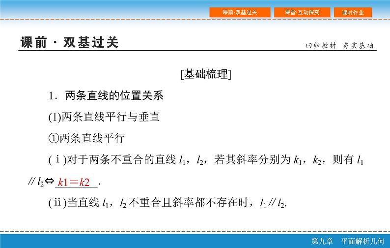 第九章 9.2  两条直线的位置关系课件PPT第5页