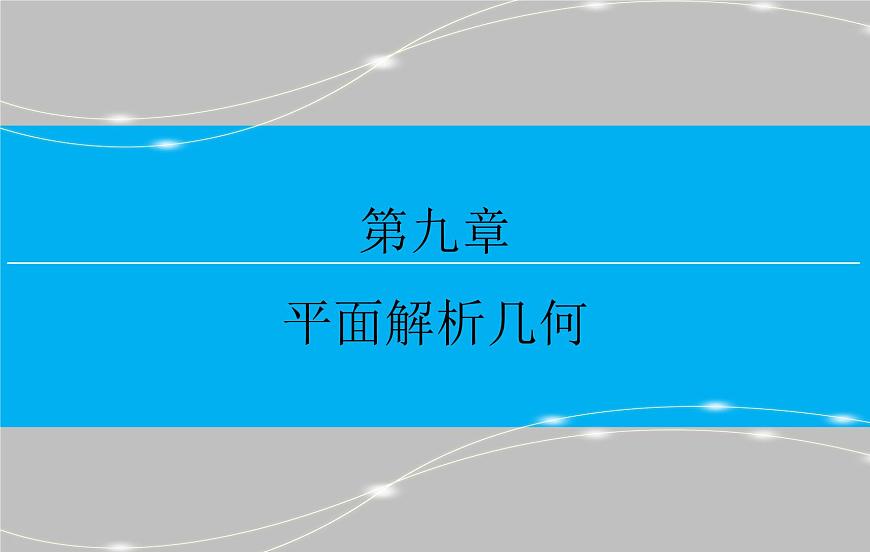 高考 一輪復習第九章 9.1  直線的方程課件PPT第1頁