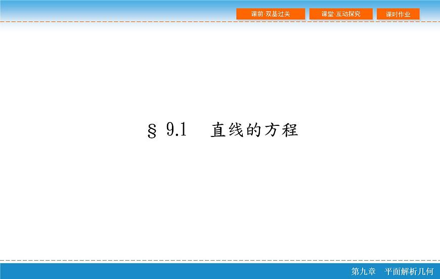高考 一輪復習第九章 9.1  直線的方程課件PPT第2頁