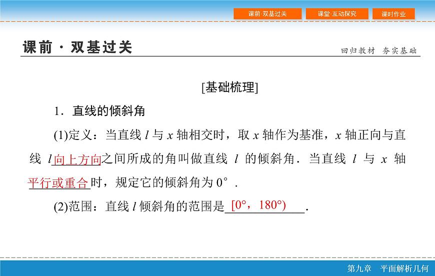 高考 一輪復習第九章 9.1  直線的方程課件PPT第5頁