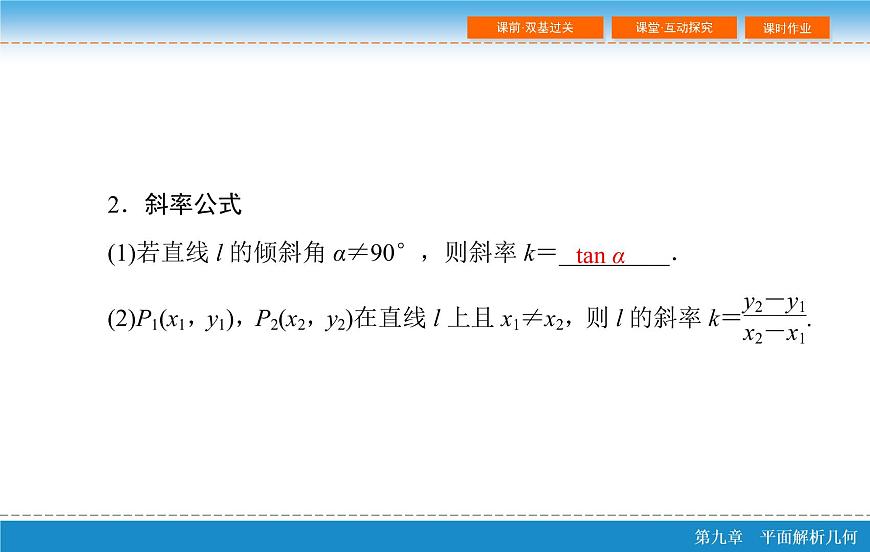 高考 一輪復習第九章 9.1  直線的方程課件PPT第6頁