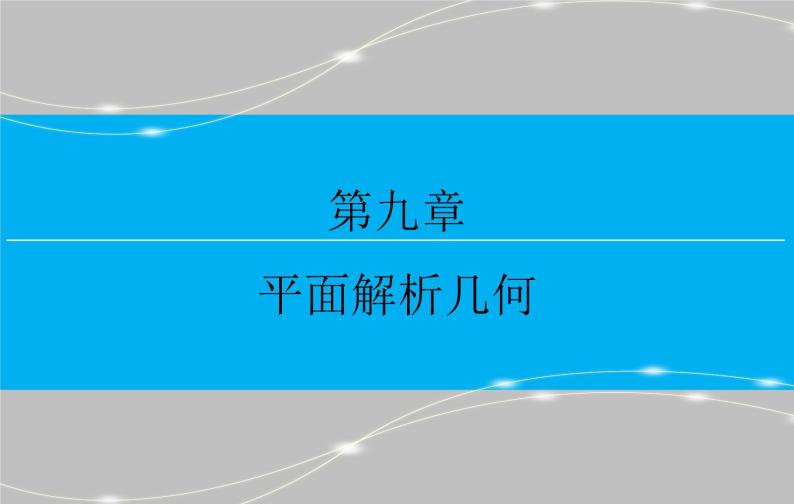 高考 一轮复习第九章 9.5  椭　圆 第二课时课件PPT01