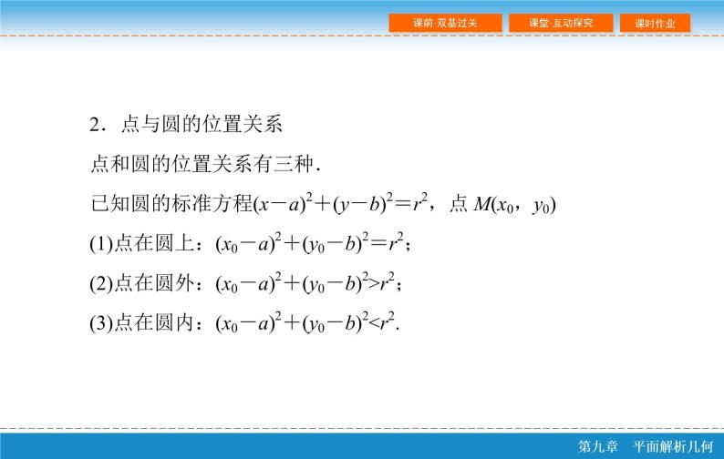 高考 一轮复习第九章 9.3  圆的方程课件PPT06