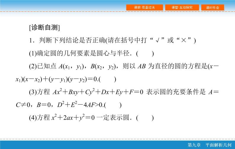 高考 一轮复习第九章 9.3  圆的方程课件PPT07