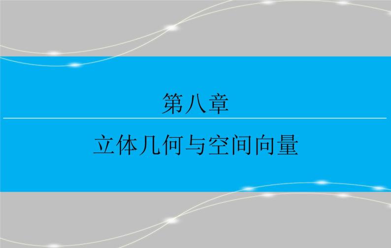 高考 一轮复习第八章 8.5  直线、平面垂直的判定与性质PPT01