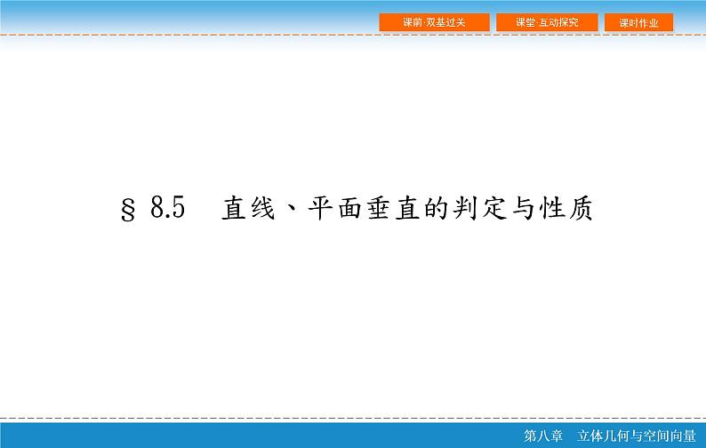 高考 一轮复习第八章 8.5 直线、平面垂直的判定与性质PPT02