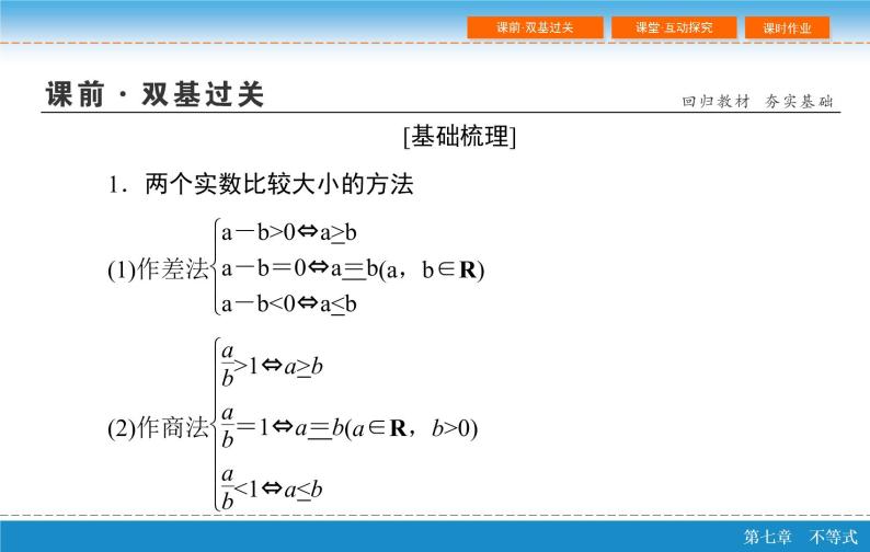 高考 一轮复习第七章 7.1  不等关系与不等式课件PPT04