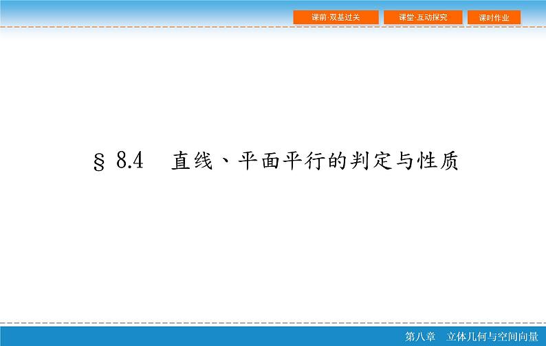 高考 一轮复习第八章 8.4 直线、平面平行的判定与性质PPT02