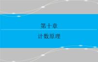 高考 一轮复习第十章 10.1  分类加法计数原理与分步乘法计数原理课件PPT