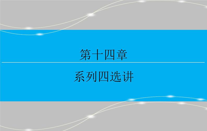 高考 一轮复习第十四章 14.1  坐标系与参数方程 第二课时课件PPT01