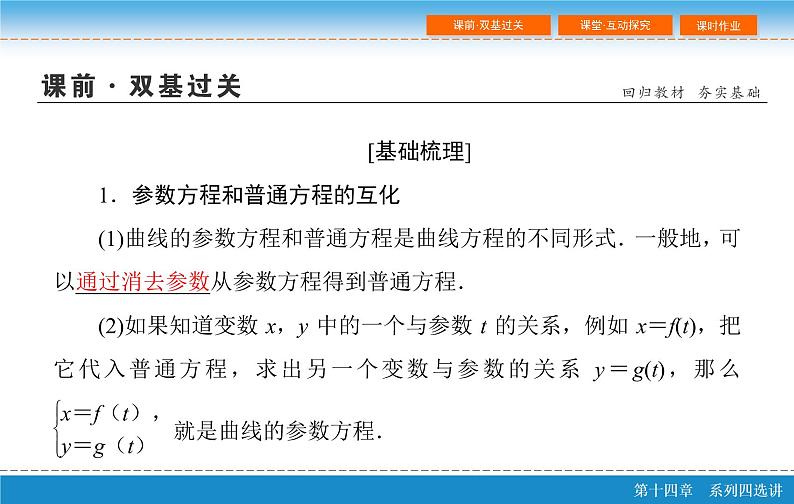 高考 一轮复习第十四章 14.1  坐标系与参数方程 第二课时课件PPT04