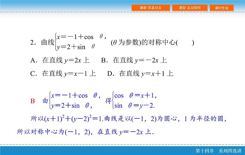 高考 一轮复习第十四章 14.1  坐标系与参数方程 第二课时课件PPT08