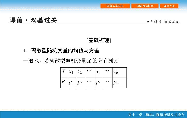 高考 一轮复习第十二章 12.6 离散型随机变量的均值与方差、课件PPT第5页