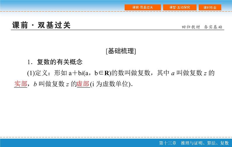 高考 一轮复习第十三章 13.5 复 数课件PPT第5页