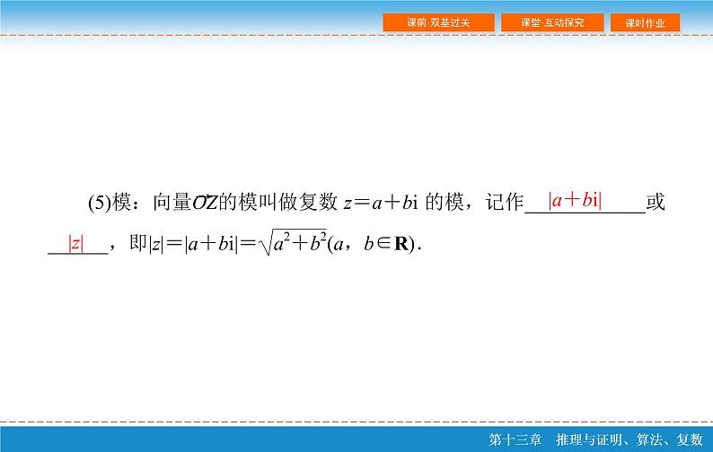 高考 一轮复习第十三章 13.5 复 数课件PPT第7页