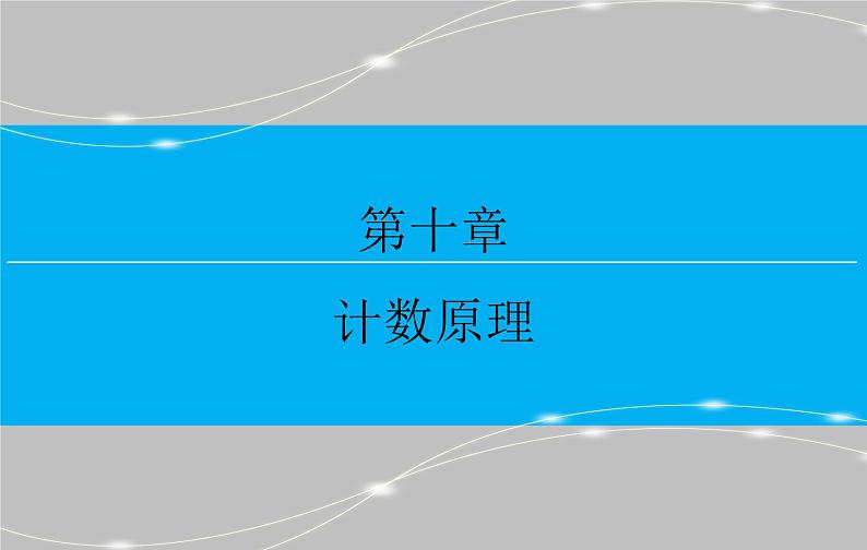 高考 一轮复习第十章 10.2 排列与组合课件PPT第1页