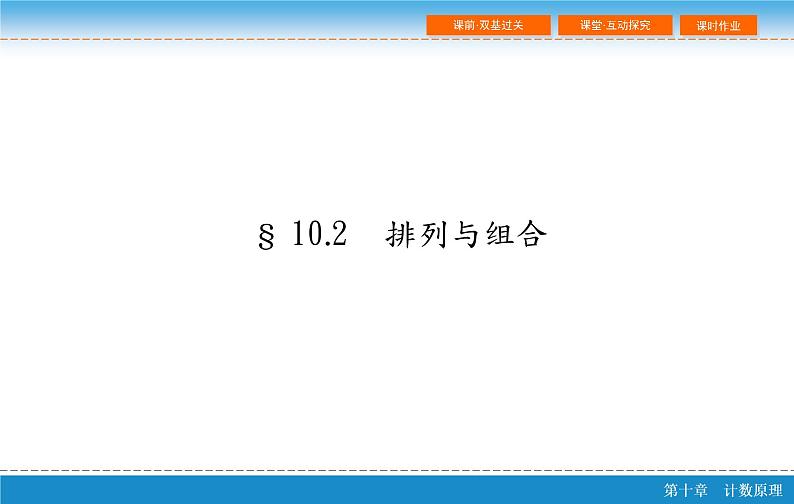 高考 一轮复习第十章 10.2 排列与组合课件PPT第2页