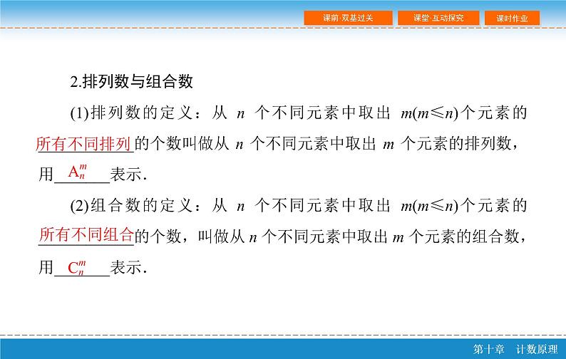 高考 一轮复习第十章 10.2 排列与组合课件PPT第5页