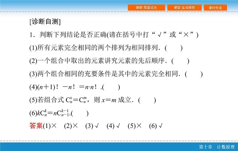 高考 一轮复习第十章 10.2 排列与组合课件PPT第7页