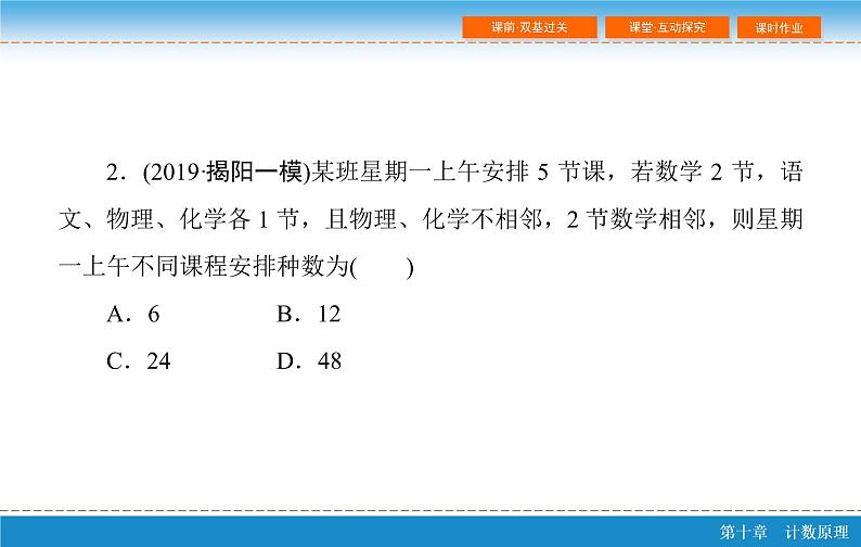 高考 一轮复习第十章 10.2 排列与组合课件PPT第8页