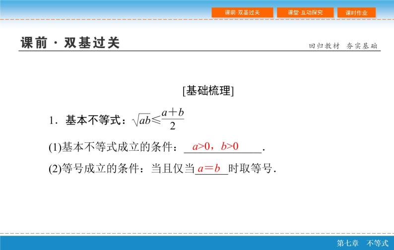 高考 一轮复习第七章 7.4  基本不等式及其应用课件PPT05