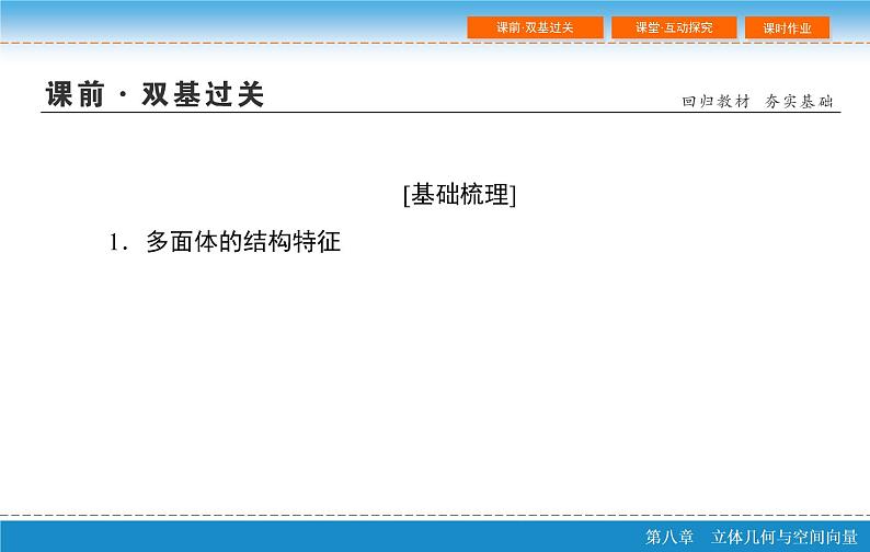高考 一轮复习第八章 8.1 空间几何体的结构、三视图和直观图PPT第5页