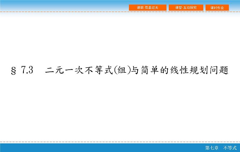 高考 一轮复习第七章 7.3 二元一次不等式(组)与简单的线性规划问题课件PPT02