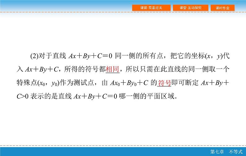 高考 一轮复习第七章 7.3 二元一次不等式(组)与简单的线性规划问题课件PPT06