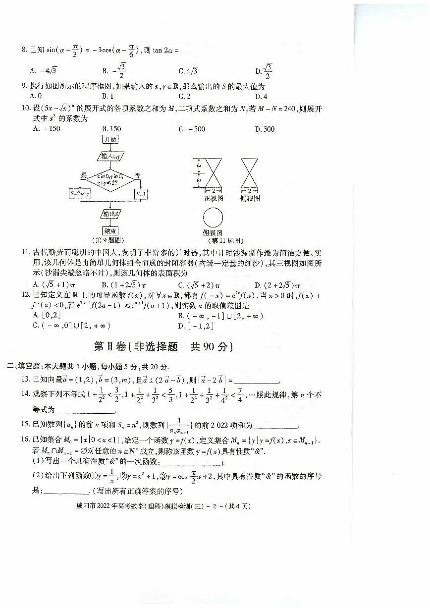 2022咸阳市高考三模数学试卷及解析第2页