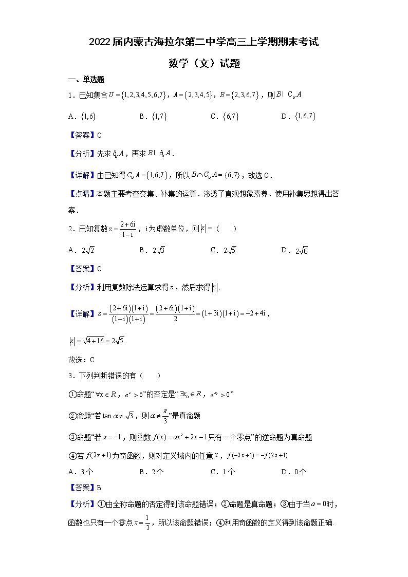 2022届内蒙古海拉尔第二中学高三上学期期末考试数学(文)试题含解析01