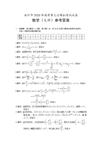 湖南省永州市2020届高三第三次模拟考试数学（文）试题 PDF版含答案