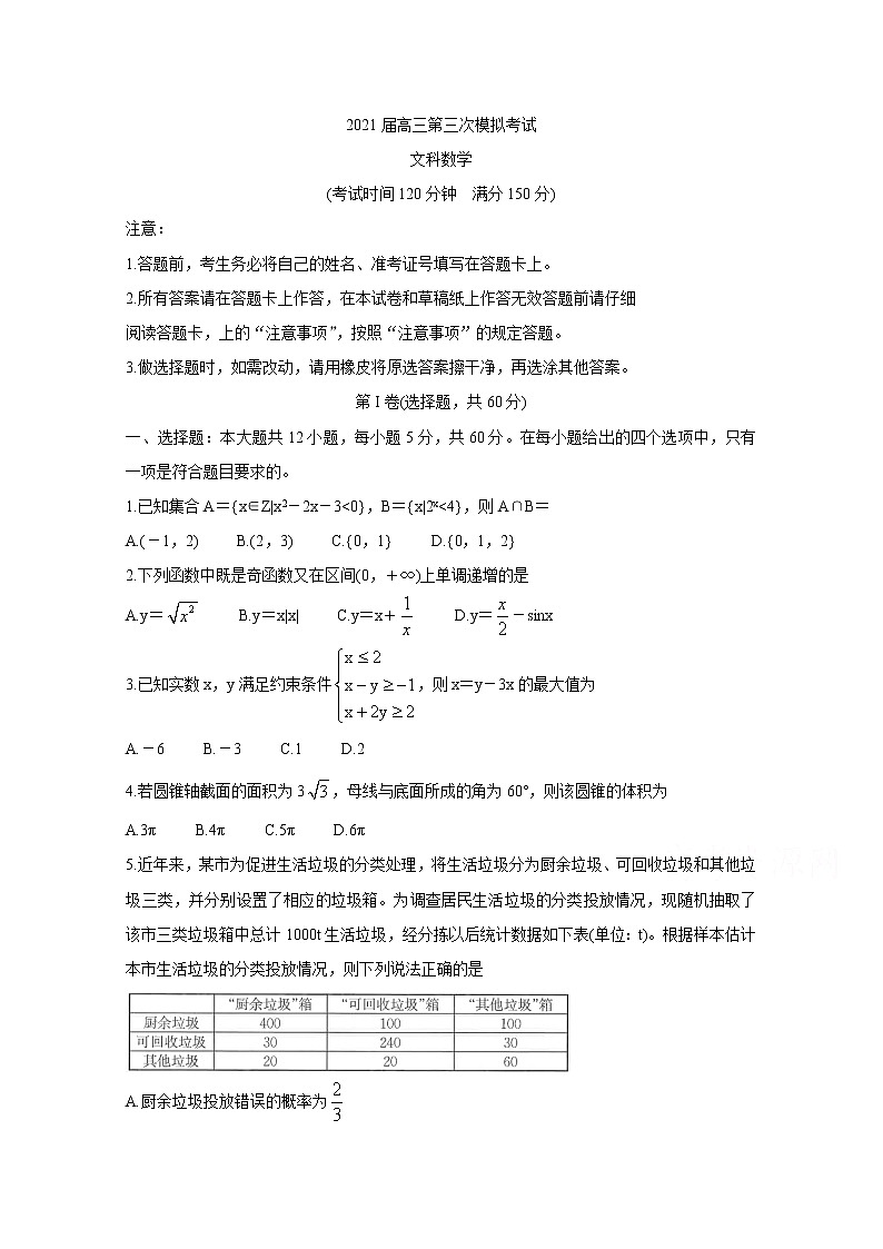 广西柳州市2021届高三下学期3月第三次模拟考试 数学(文) Word版含答案练习题第1页