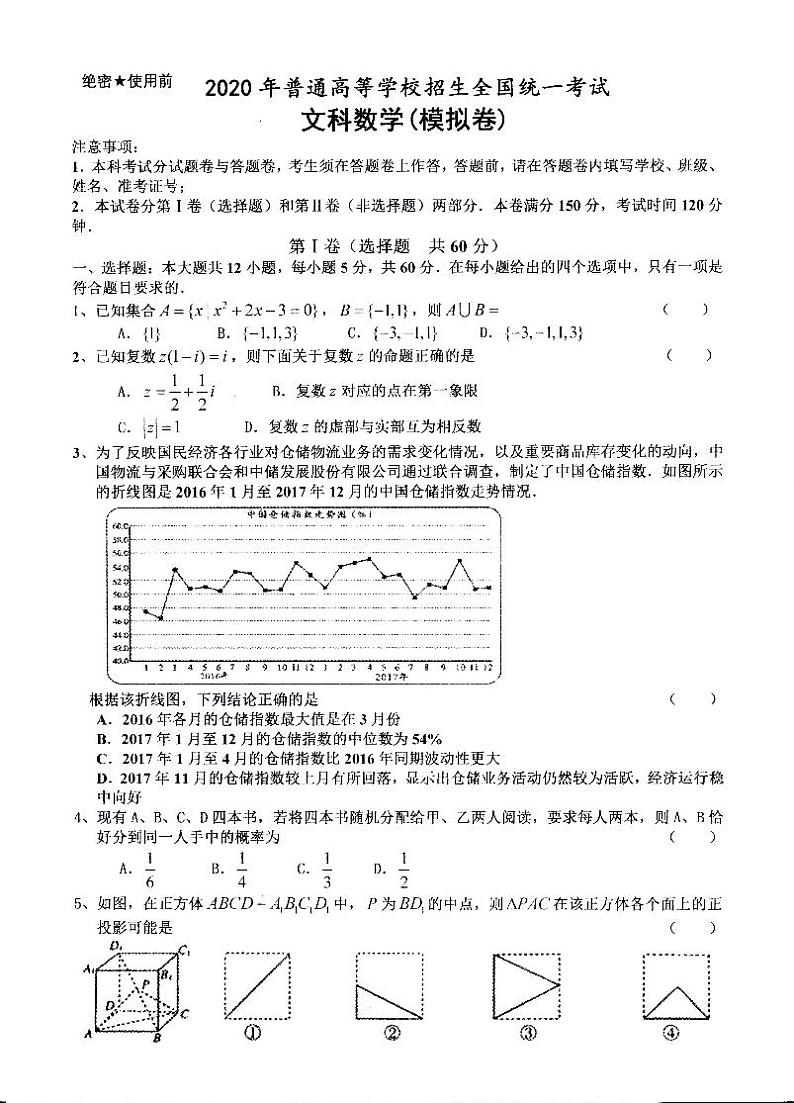 2020年普通高等学校招生全国统一考试(文科数学模拟卷)第1页