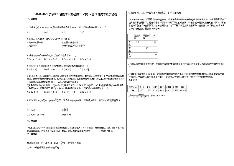 2020-2021学年四川省遂宁市某校高二(下)7月1日周考数学试卷第1页