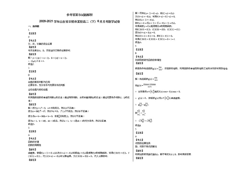 2020-2021学年山东省日照市某校高二(下)6月月考数学试卷03