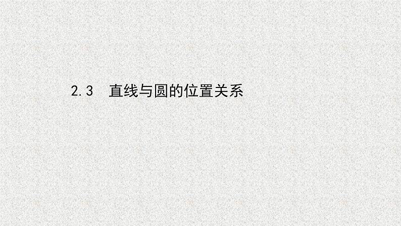 2022届高中数学新北师大版选择性必修第一册 第一章 2.3直线与圆的位置关系 课件(52张)01
