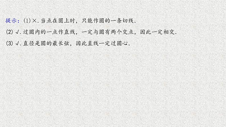 2022届高中数学新北师大版选择性必修第一册 第一章 2.3直线与圆的位置关系 课件(52张)07
