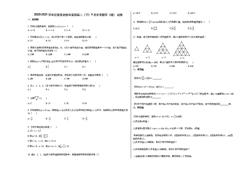 2020-2021学年甘肃省定西市某校高二(下)4月月考数学(理)_试卷第1页