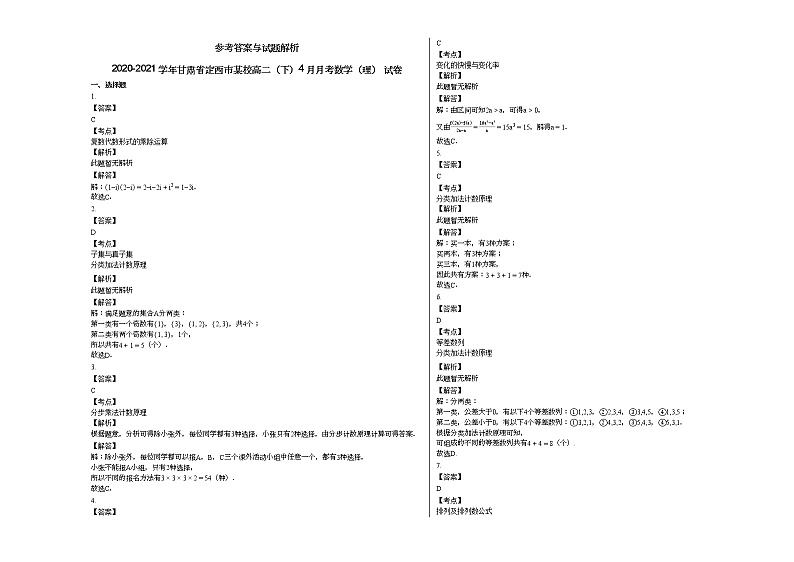 2020-2021学年甘肃省定西市某校高二(下)4月月考数学(理)_试卷第3页