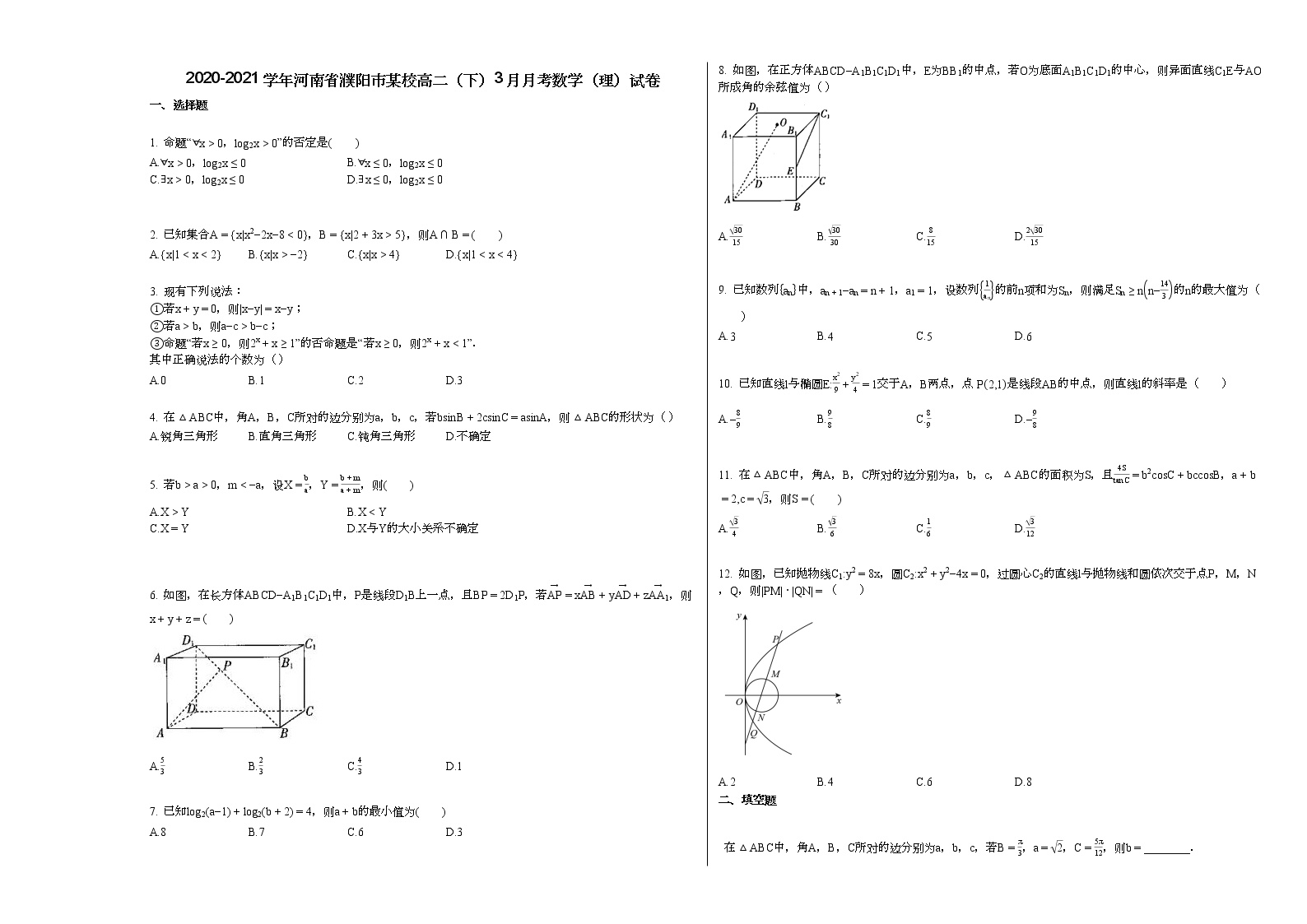 2020-2021学年河南省濮阳市某校高二（下）3月月考数学（理）试卷 (1)