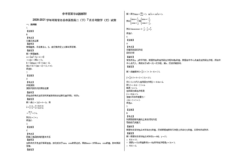 2020-2021学年河南省许昌市某校高二(下)7月月考数学(文)试卷第3页