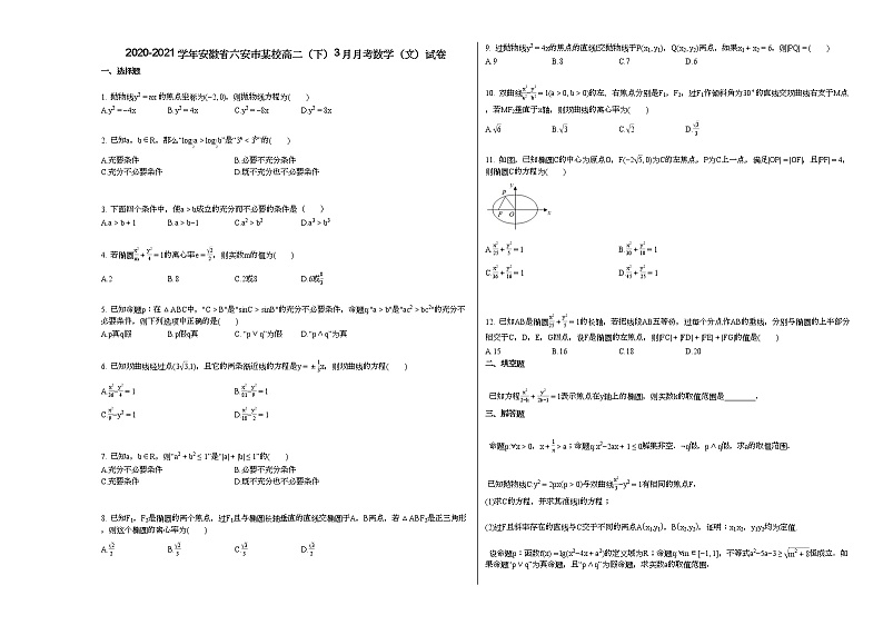 2020-2021学年安徽省六安市某校高二(下)3月月考数学(文)试卷第1页