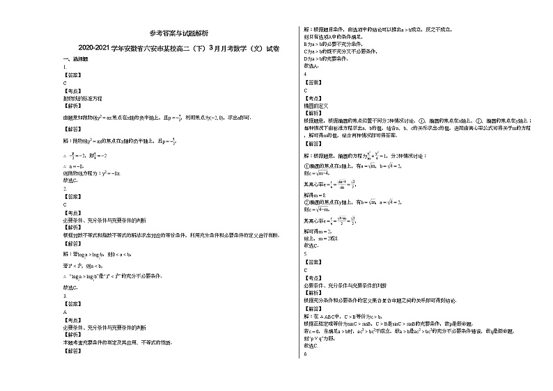 2020-2021学年安徽省六安市某校高二(下)3月月考数学(文)试卷第3页