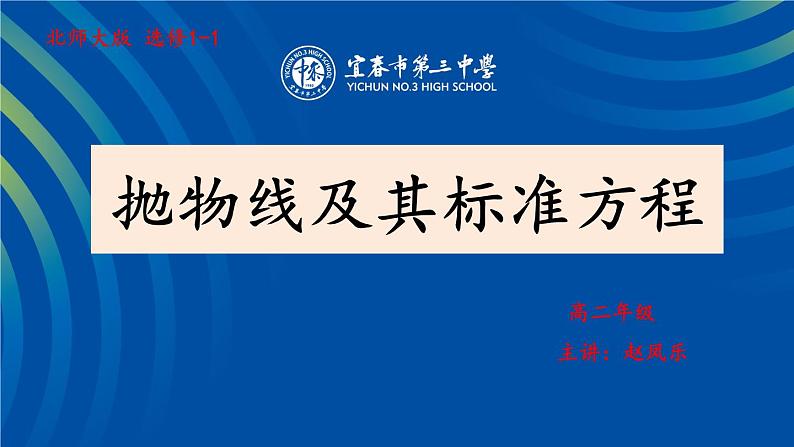 高中数学 北师大版 选修 抛物线及其标准方程部优课件第1页