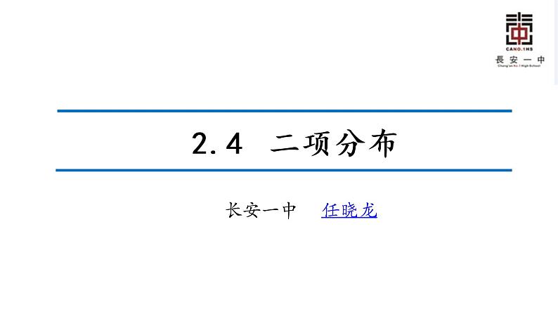 高中数学 北师大版 选修 二项分布部优课件第1页