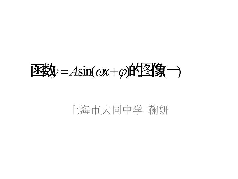 高中数学 沪教版 高一下册  《函数y=Asin(ωx+φ)的图像》部优课件第1页