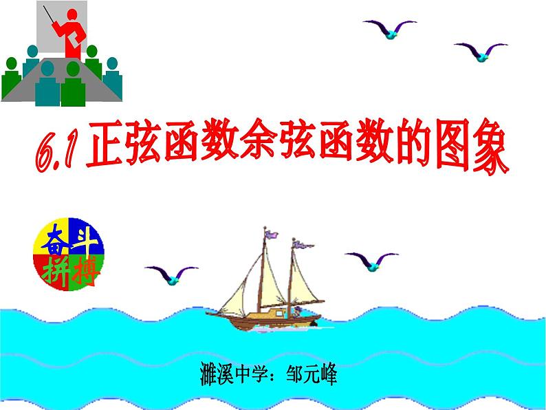 高中数学 沪教版 高一下册 正弦函数和余弦函数的图像与性质部优课件02