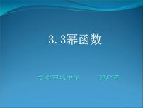 高中数学人教A版 (2019)必修 第一册第三章 函数概念与性质3.3 幂函数教课课件ppt